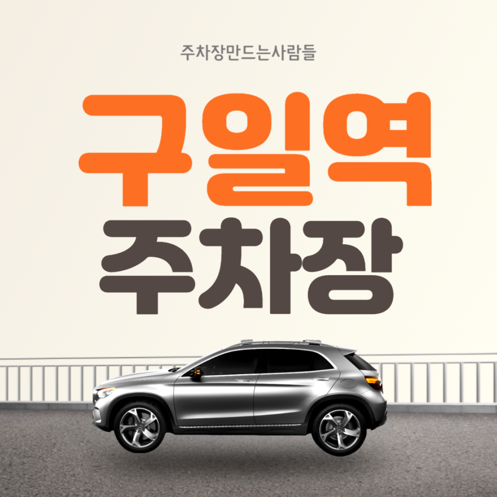 구일역 월주차 1번 출구 도보 1분거리 역세권 구로동 주차장