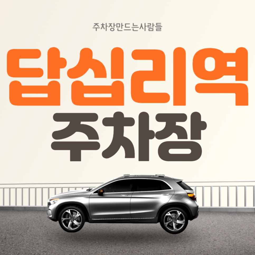 답십리역 월주차 4번출구 도보 40초 가성비 동대문구 주차장