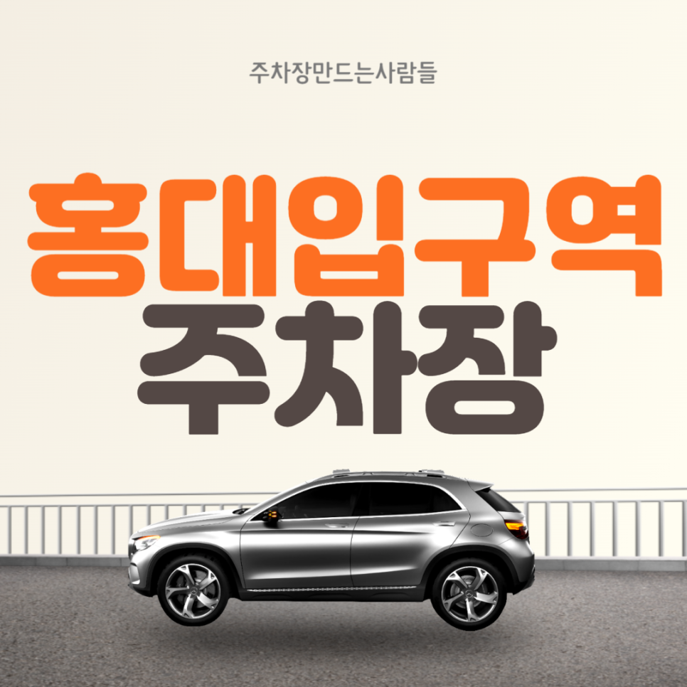 홍대입구역 월주차 연남동 근처 주차장 있어요~!