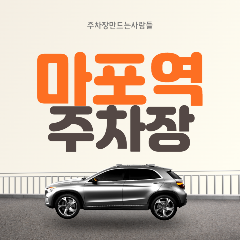 마포역 월주차 4번출구 인근 지정주차장