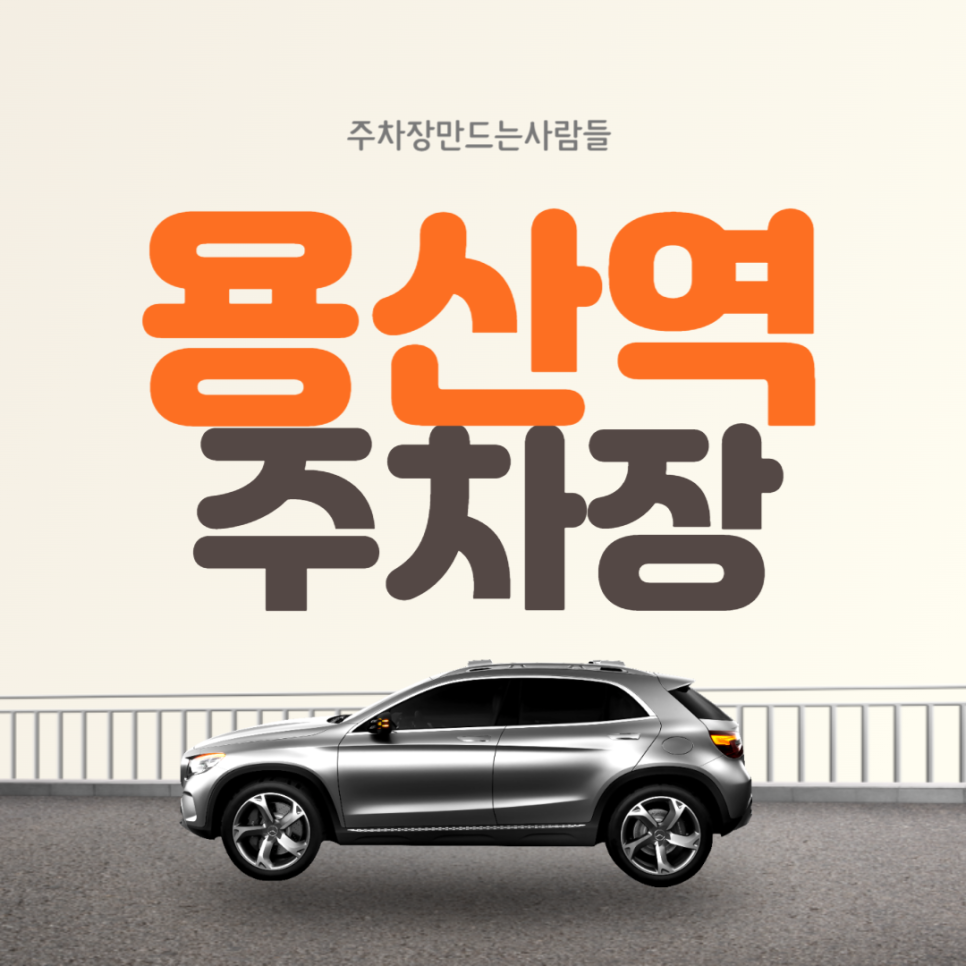 용산역 월주차 용산역 광장 인근 평일제 주차장 대표 이미지