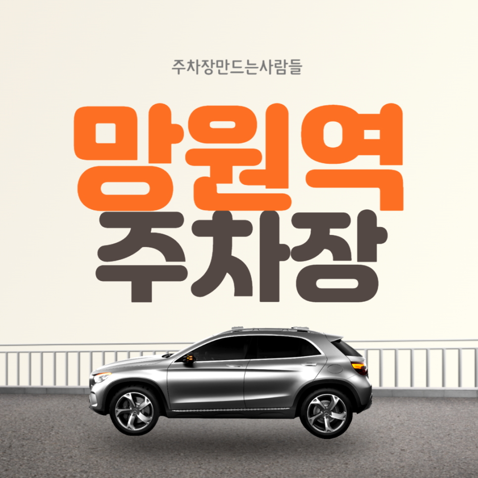 망원역 월주차 1번출구 인근 편리한 주차장