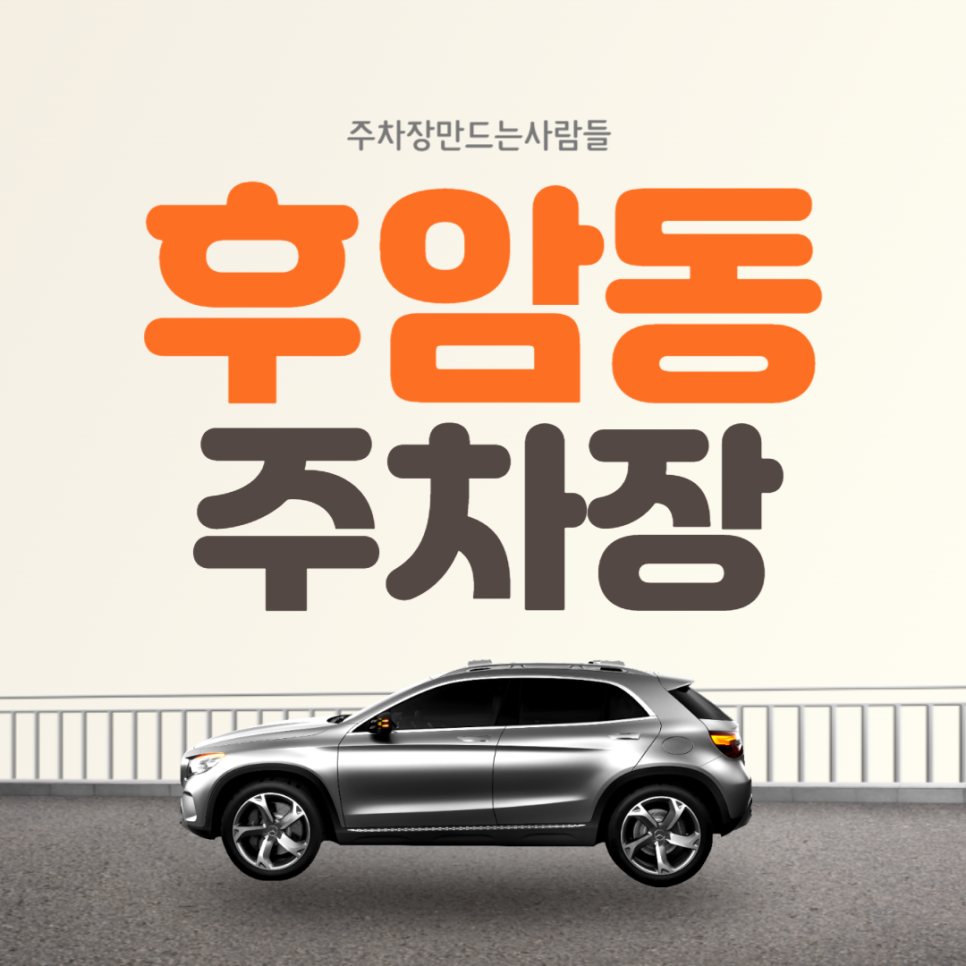 후암동 월주차 백범광장 인근 좋은 조건의 주차장 추천~!