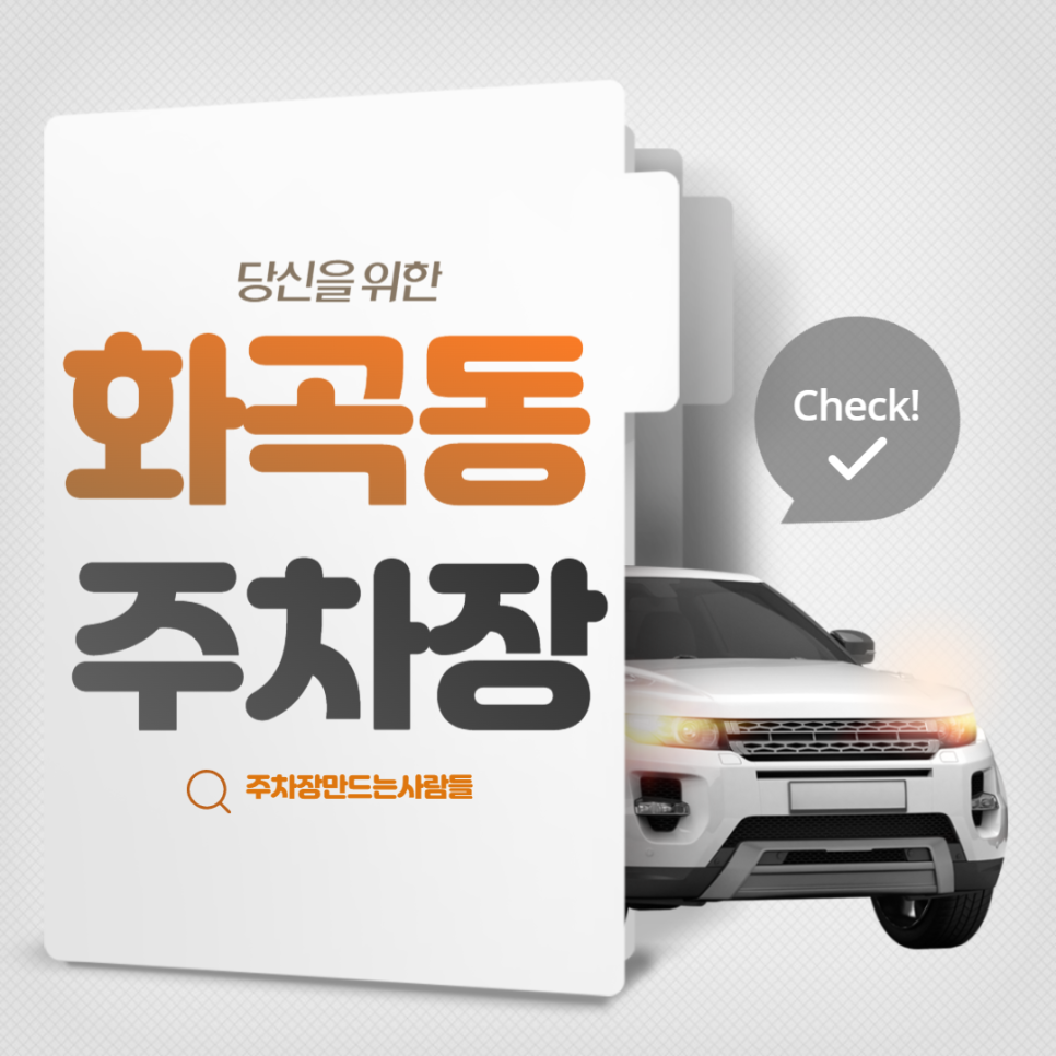 강서구 화곡동 월주차 까치산역 인근 역세권 편리한 주차장