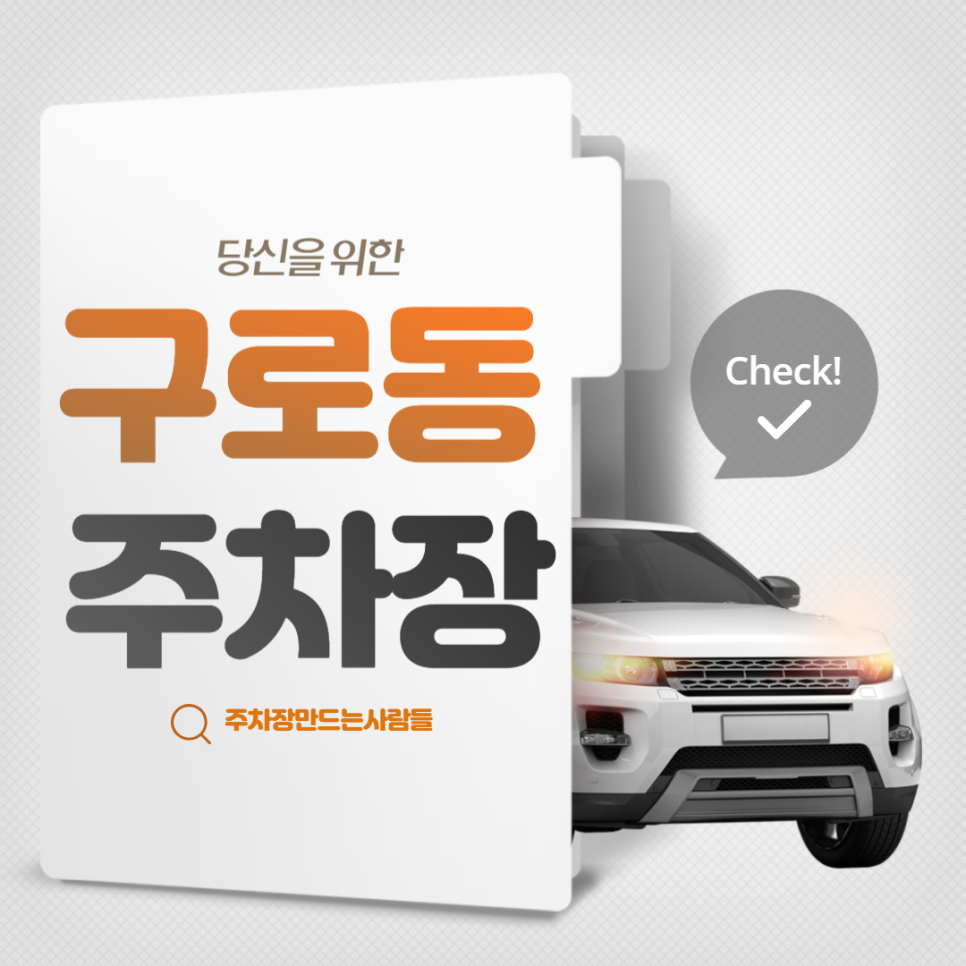 구로동 월주차 구로역 인근 초호화 가성비 주차장 차주분 모집!