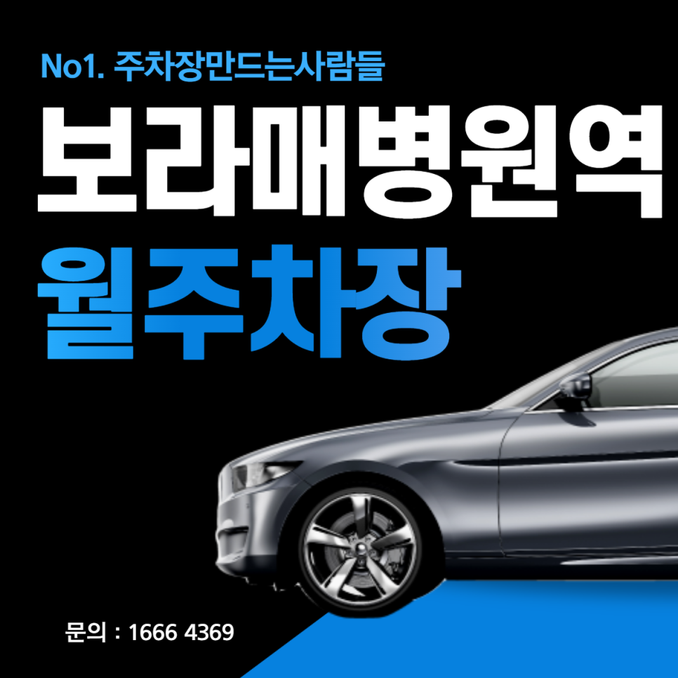 관악구 보라매병원역 월주차 도보 5분거리 10만원대 전일제 주차장