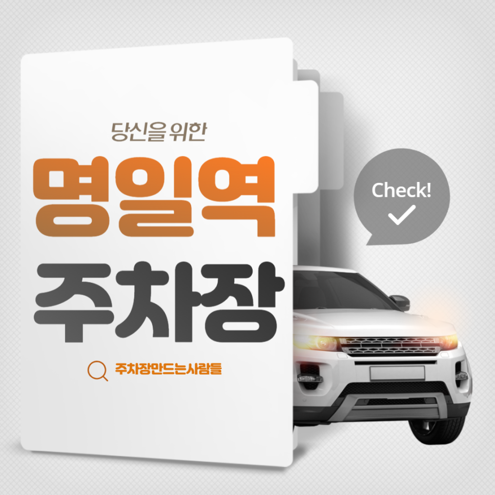 강동구 명일역 월주차 1번출구 10만원대 암사동 가성비 주차장