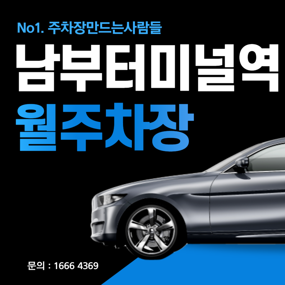 남부터미널역 월주차 도보 5분 가성비 주차장 안내