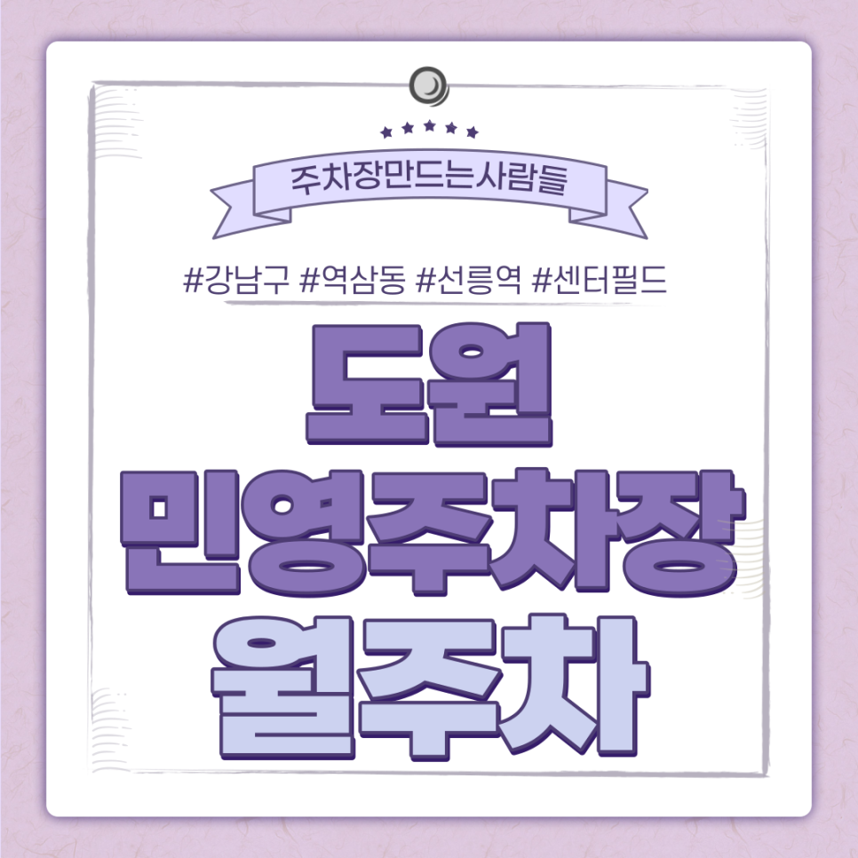 강남구 월주차ㅣ도원민영주차장ㅣ1시간 580원ㅣ역삼역·선릉역 사이 센터필드 인근 주차장