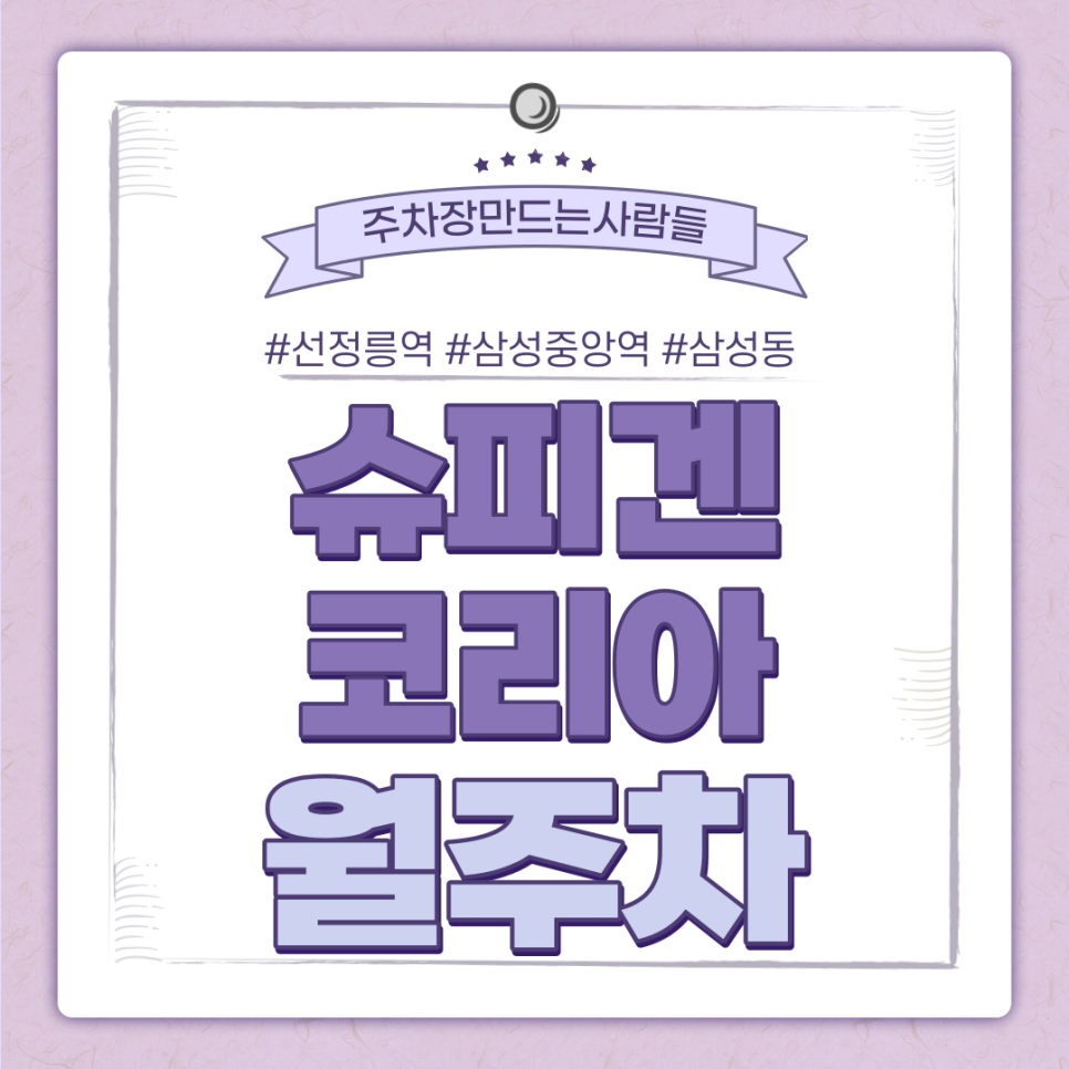 강남구 삼성동 월주차ㅣ슈피겐코리아ㅣ선정릉역·삼성중앙역 사이 코엑스 인근 주차장 대표 이미지