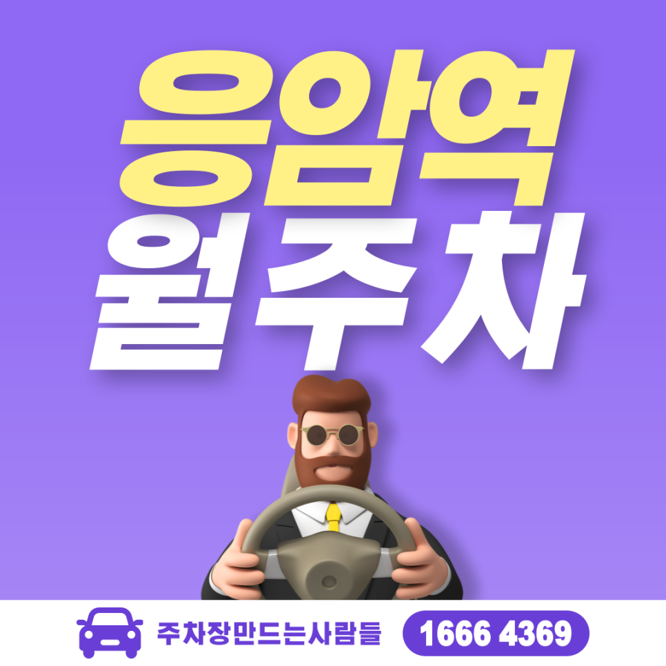 은평구 응암동 응암역 월주차ㅣ 신진과학기술학교 인근 24시 주차장