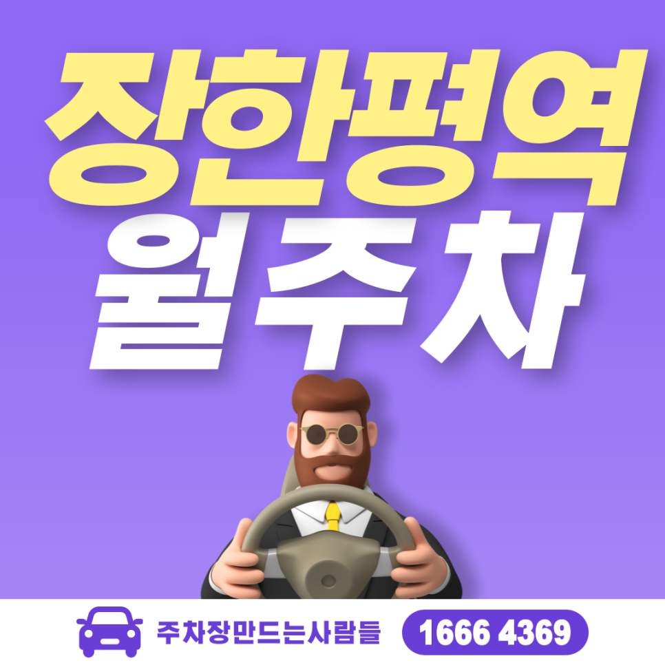 동대문구 장안동 장한평역 월주차ㅣ장안동 장안의 화제 24시 주차장!
