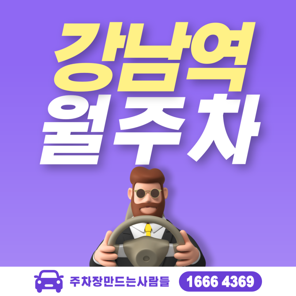서초구 서초동 강남역 월주차ㅣ1시간 '403'원 24시 주차장