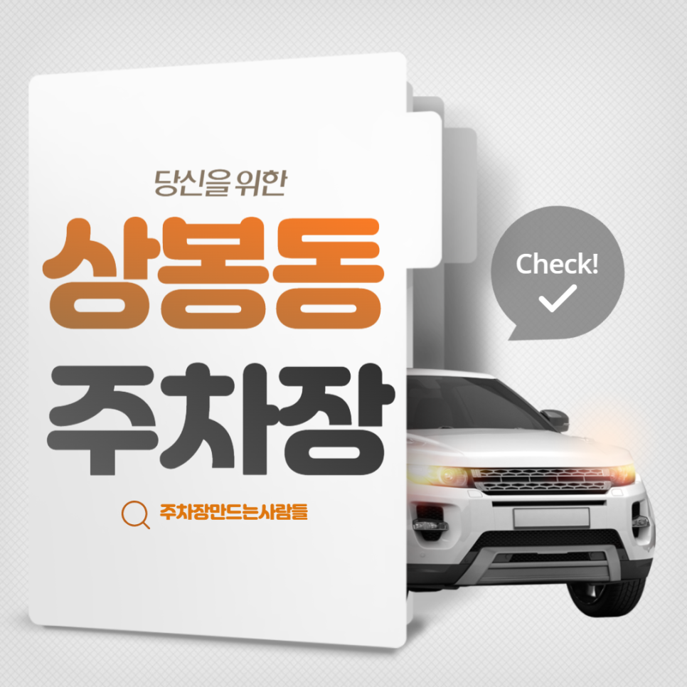 상봉동 월주차 망우역 역세권 주차장 대박 중랑구 주차장