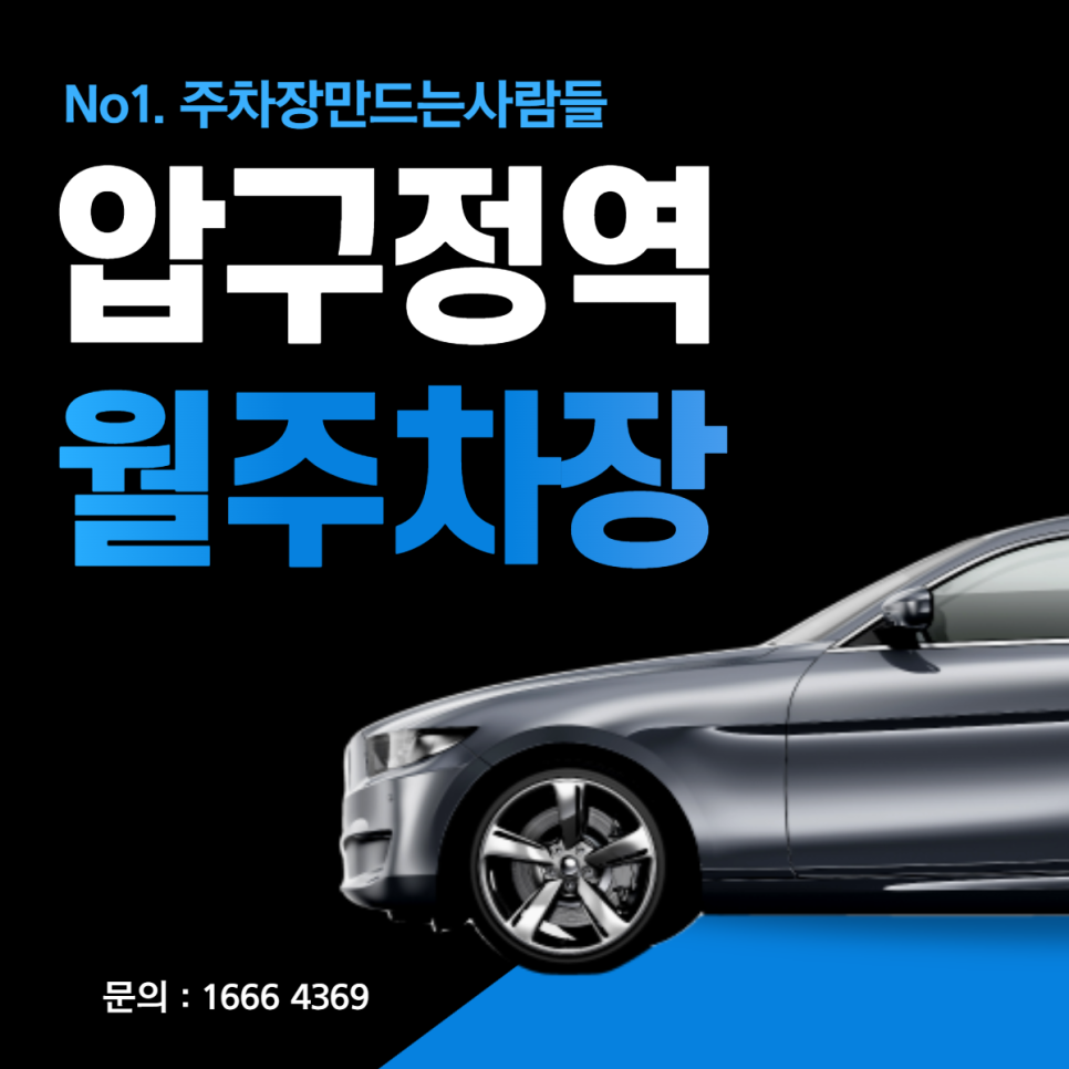 압구정역 월주차 강남구 싸다! 테헤란로 전일제 주차장 대표 이미지