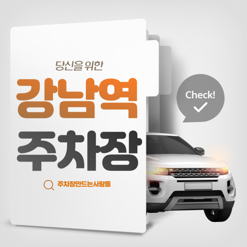 강남역 월주차 역삼동 역세권 편리한 주차장은 주만사에서 해결! 대표 이미지