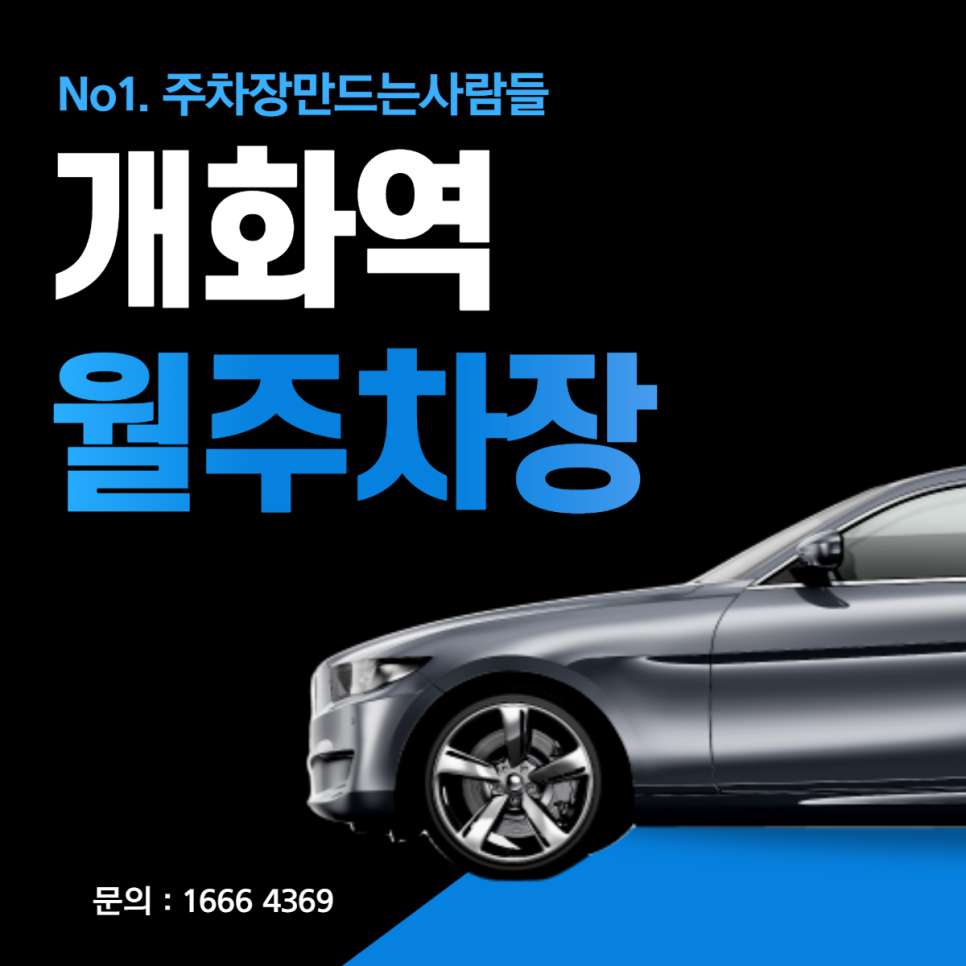 개화역 월주차 계양구 상야동 편리한 주차장 안내