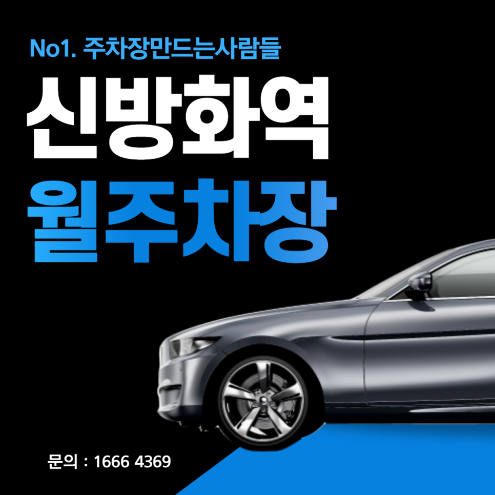 신방화역 월주차 강서구 방화동 편리한 주차장 안내 대표 이미지