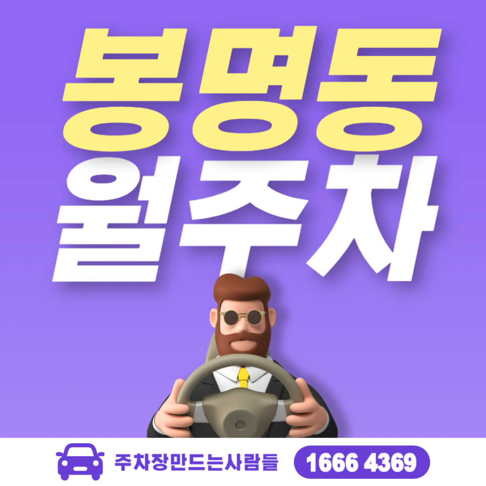 봉명동 월주차 ㅣ유성구 갑천역 인근 10만원대 전일제 주차장✨ 대표 이미지