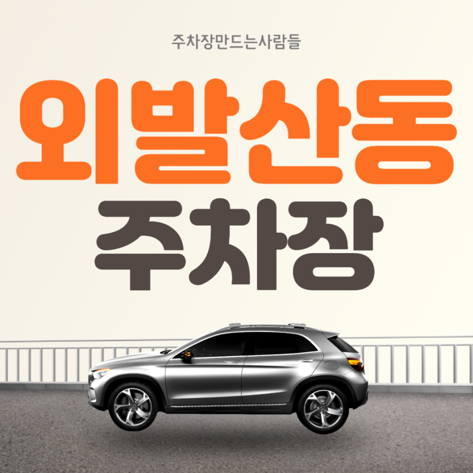 외발산동 월주차 덕원여고 인근 N만원대 강서구 주차장