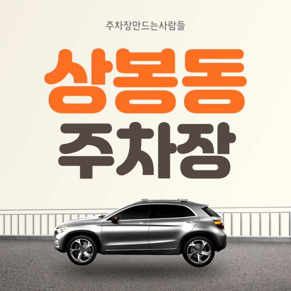 상봉동 월주차 중랑역 도보 1분거리 가성비 주차장!🎇 대표 이미지