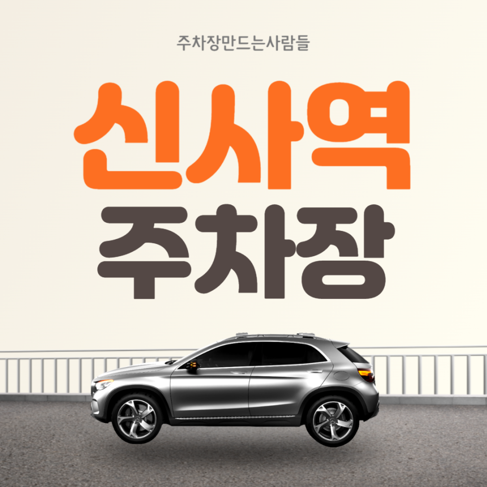 신사역 월주차 출퇴근 직장인 주목! 가성비 강남구 주차장 안내