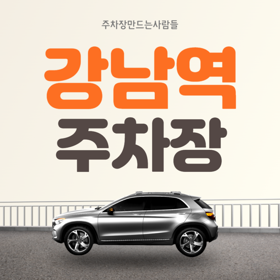 강남역 월주차 도보 5분거리 초특가 전일제 서초구 주차장!