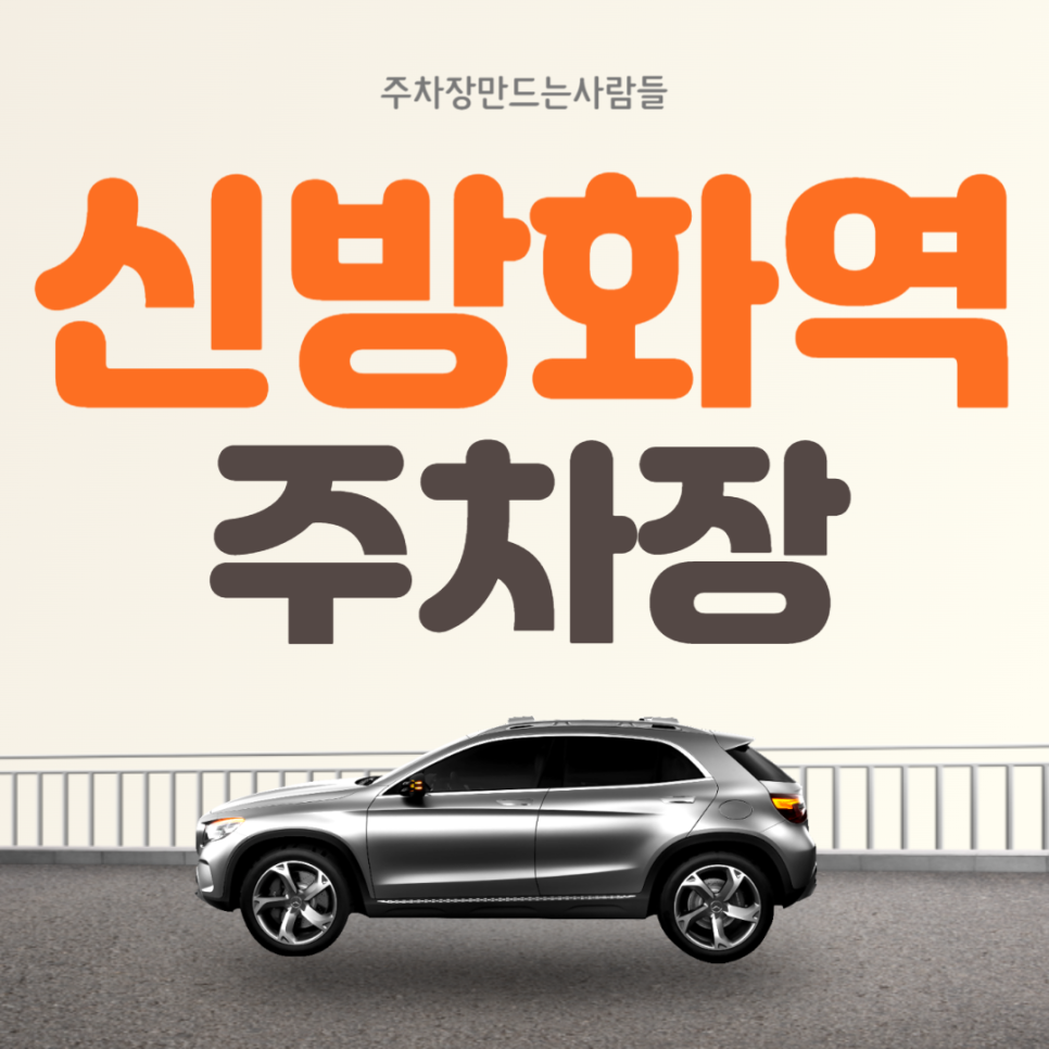 신방화역 월주차 도보 5분거리 싸다! 강서구 주차장