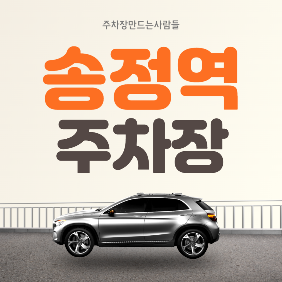 송정역 월주차 도보 5분거리 10만원대 가성비 전일제 공항동 주차장