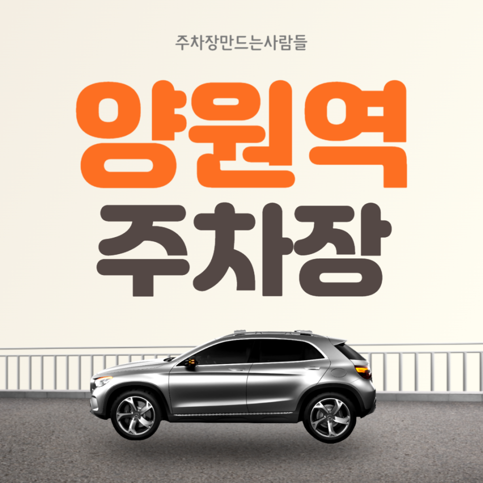 양원역 월주차 도보 10분 7만원 구리시 교문동 초특가 주차장!