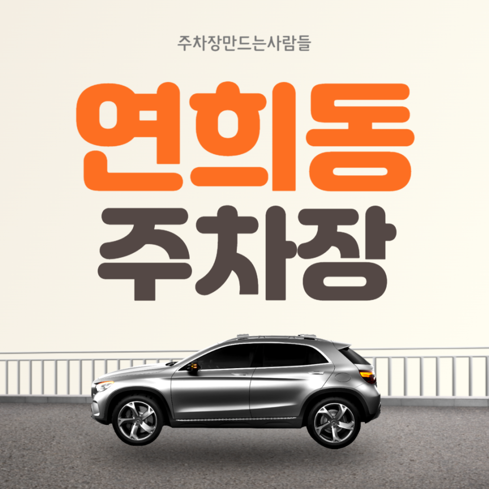 연희동 월주차 연희동 인근 조건 좋은 주차장 추천!