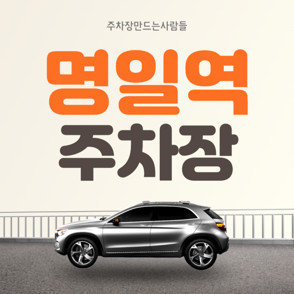 명일역 월주차 4번출구 인근 주차장 !!