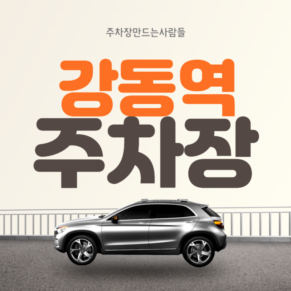 강동역 월주차  3번출구 인근 지정주차장