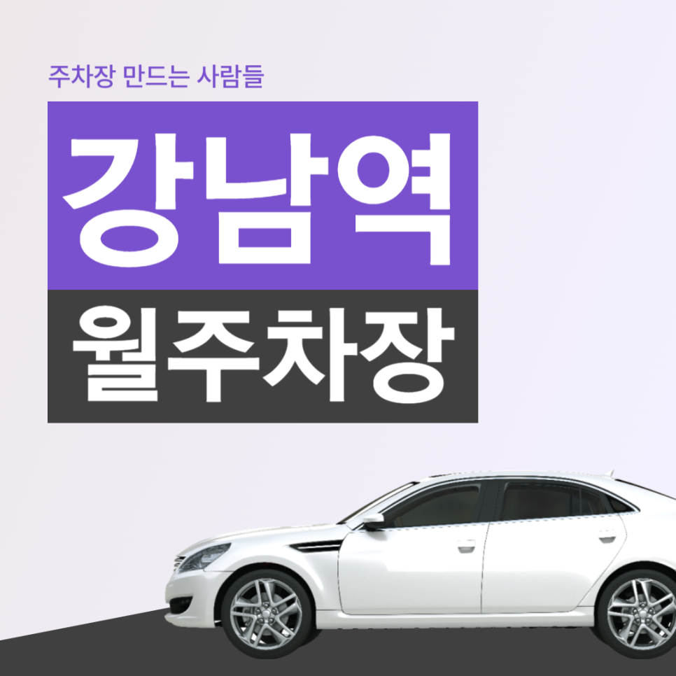 강남역 월주차  4번출구 인근 주차장