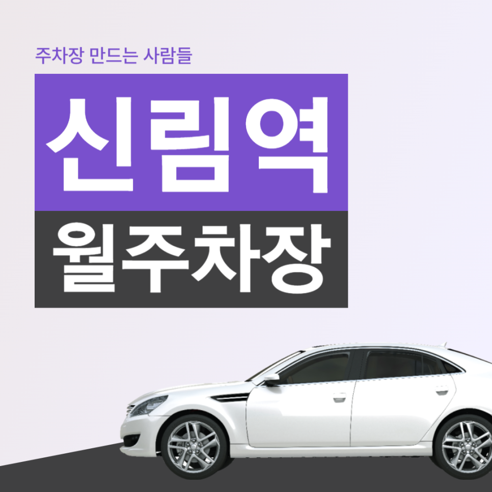 신림역 월주차 6번출구 별빛거리 인근 주차장