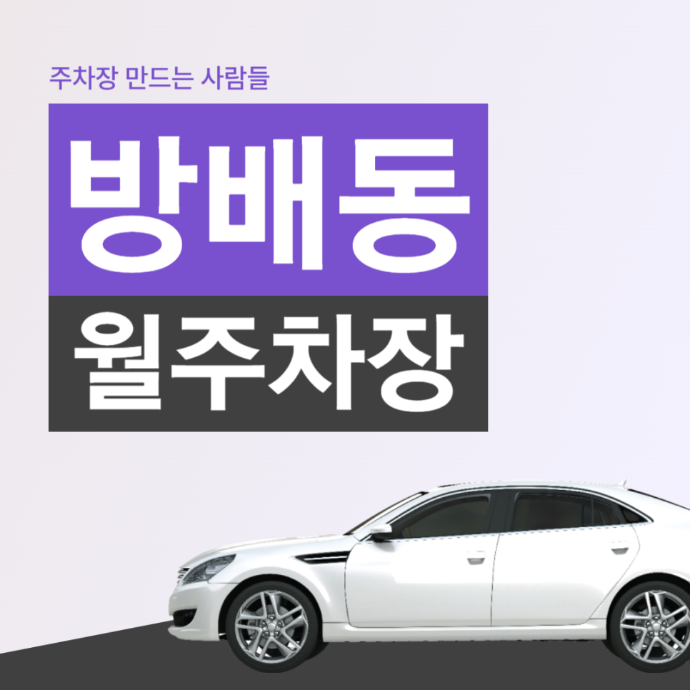 방배동 월주차 방배동 도구머리공원 인근 지정주차장