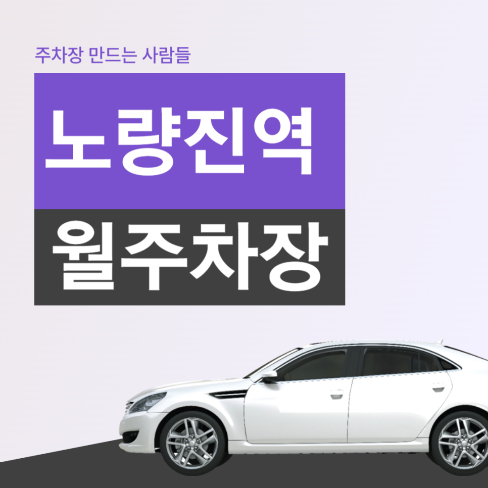 노량진역 월주차 3번출구 인근 주간 주차장