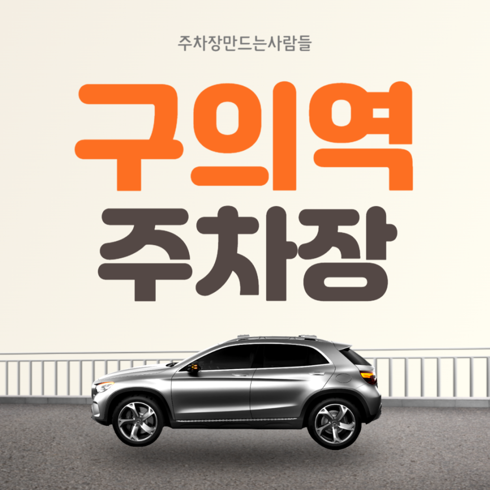 광진구 구의동 구의역 월주차 편리한 주차장 안내