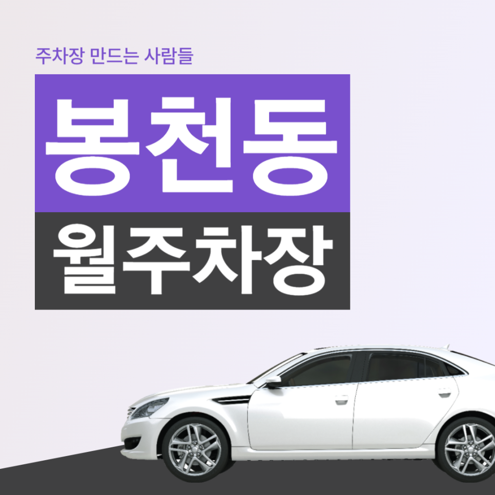 봉천동 월주차 봉천역 6번출구 인근 편리한 주차장 ! 대표 이미지