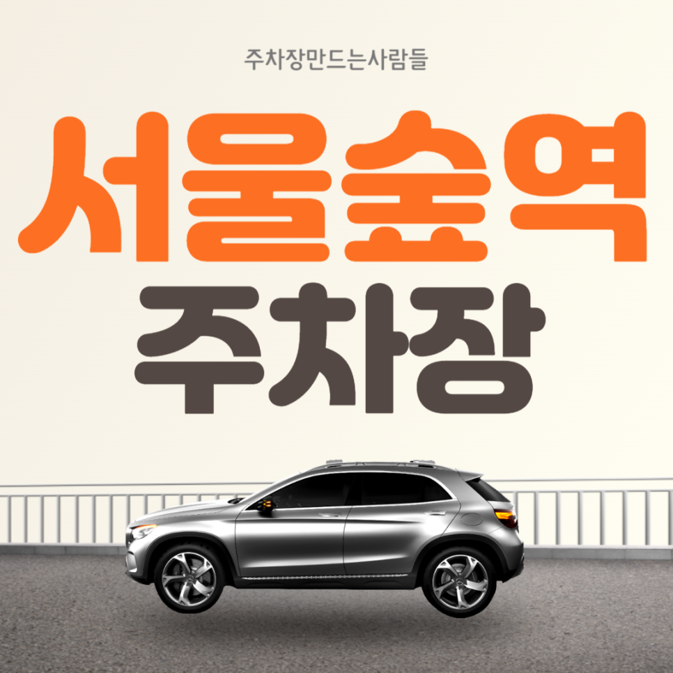 서울숲역 월주차 도보 5분거리 가성비 주차장 대표 이미지