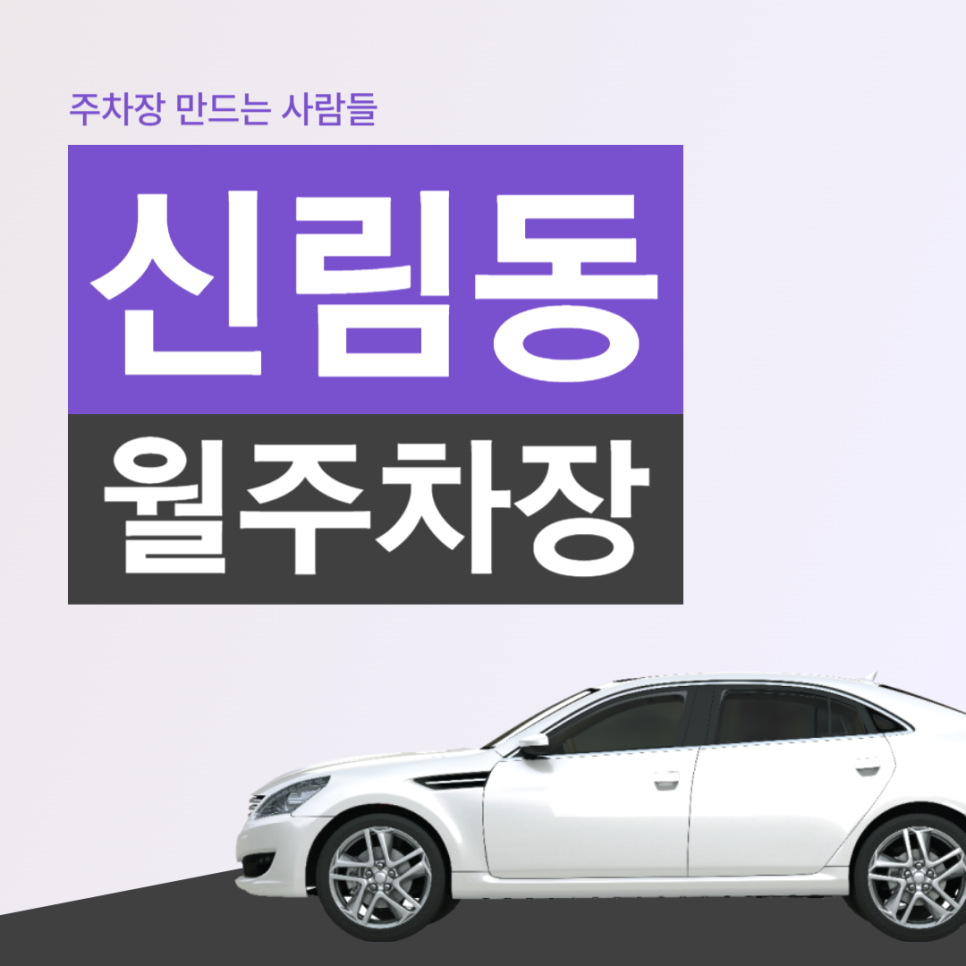 신림동 월주차 남서울중학교 인근 조건 좋은 주차장