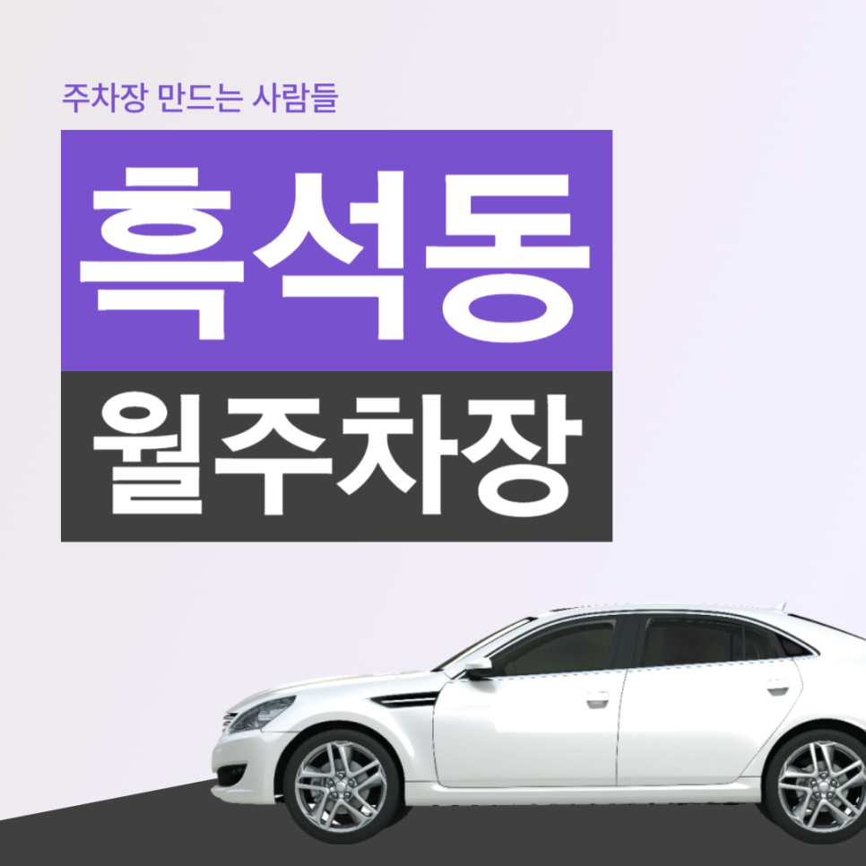 흑석동 월주차 중앙대학교병원 인근 주차장