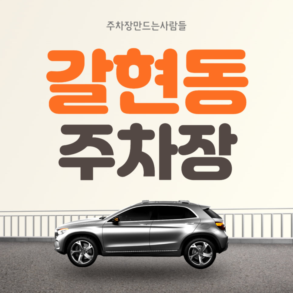 은평구 갈현동 월주차 구파발역 도보 10분거리 주차장