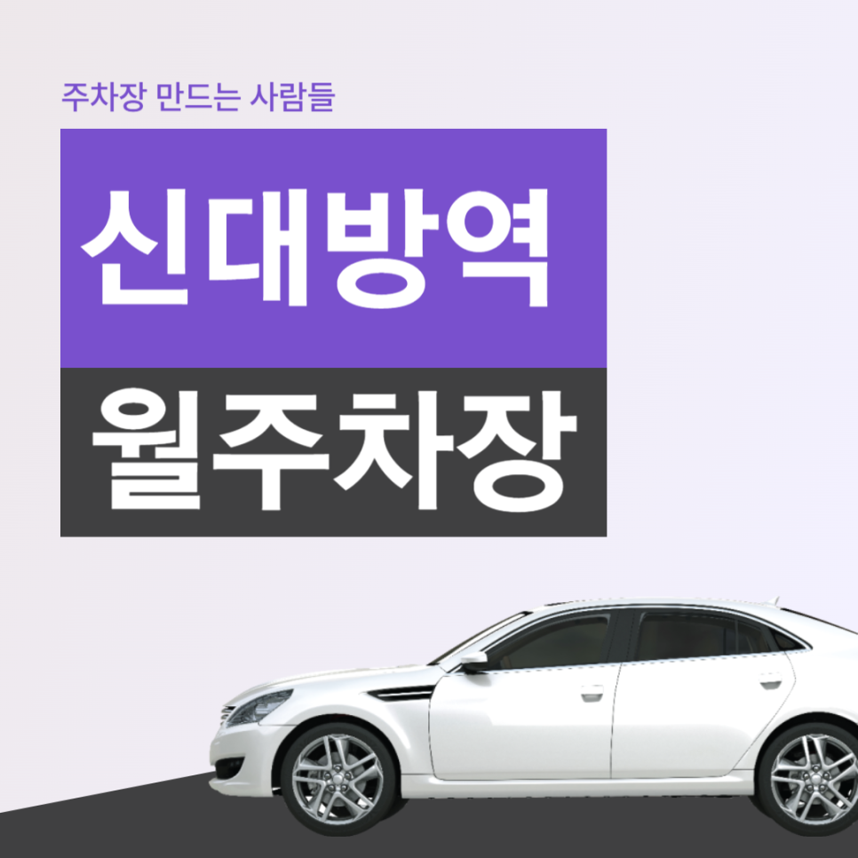 신대방역 월주차 ㅣ동작구 신대방동 신대방역 인근 주차장