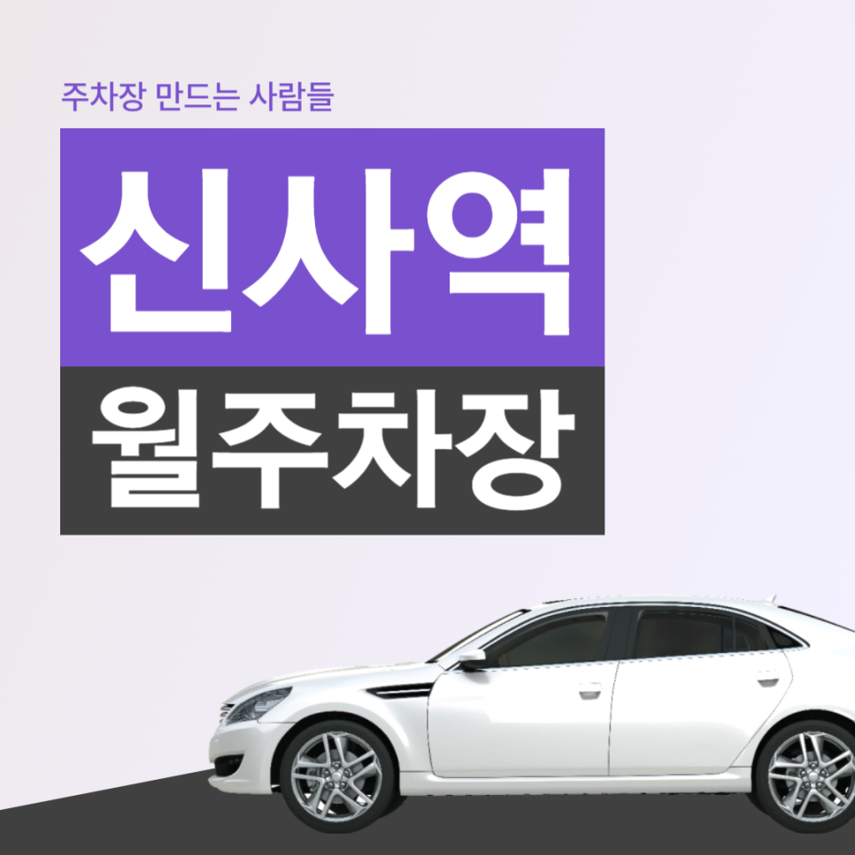 신사역 월주차  서초구 잠원동 신사역 인근 주차장