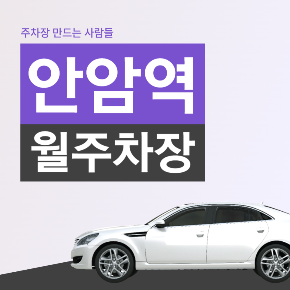 안암역 월주차 3번출구 인근 주차장
