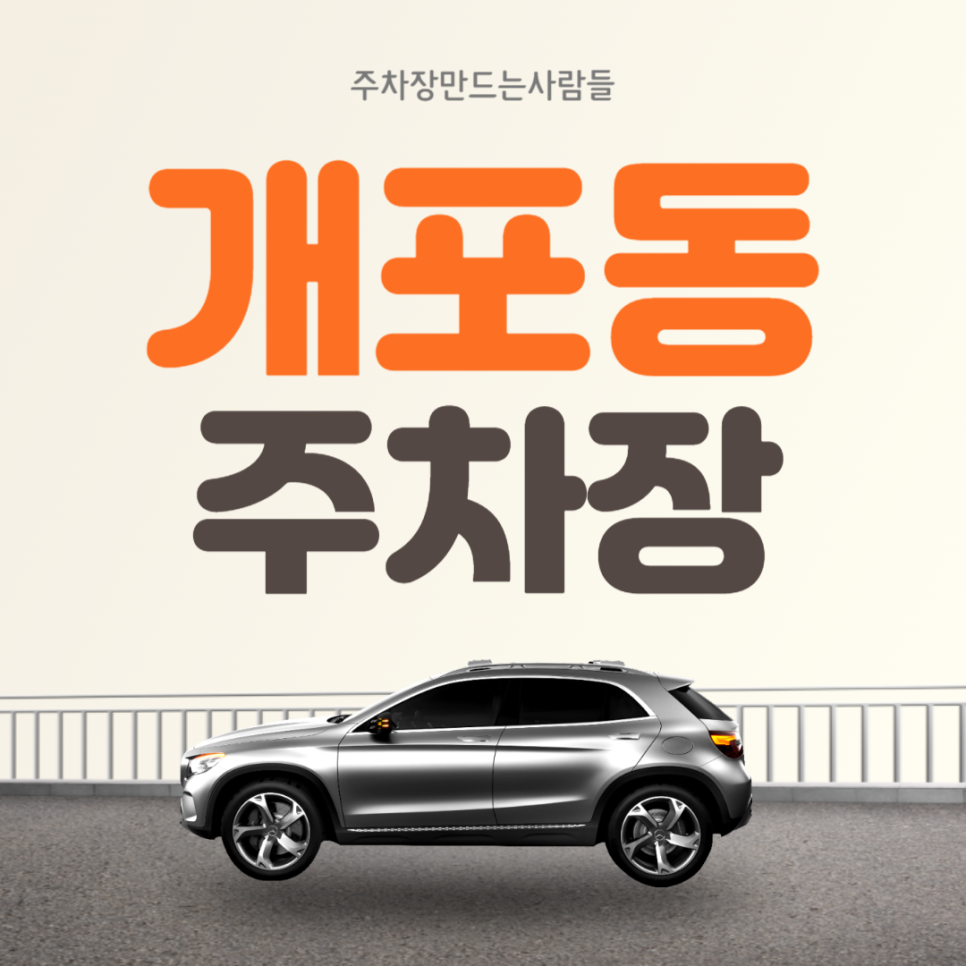 개포동 월주차 구룡역 5분거리 가성비 전일제 주차장 대표 이미지