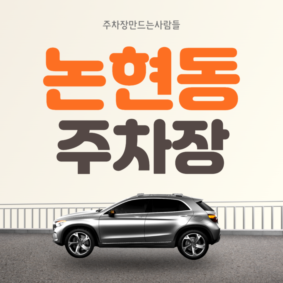논현동 월주차 강남구청역 3분거리 역세권 강남구 주차장