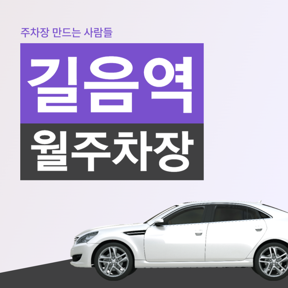 길음역 월주차 성북구 길음동 길음역 24시간 주차장!