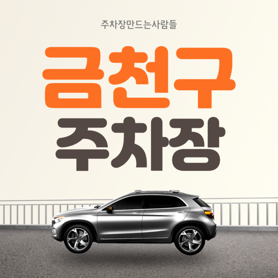 금천구 월주차장 독산역 도보 10분거리 초특가 주차장 안내